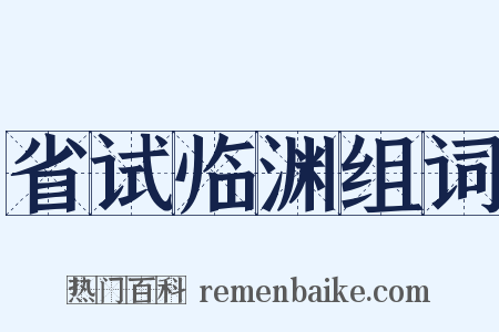 省试临渊组词是什么意思的图片